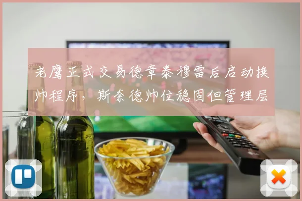 老鹰正式交易德章泰穆雷后启动换帅程序，斯奈德帅位稳固但管理层大换血