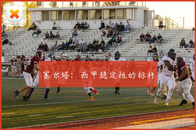 塞尔塔:西甲稳定性的标杆